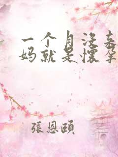 一个月没来大姨妈就是怀孕了吗