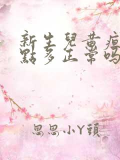 新生儿黄疸10点多正常吗