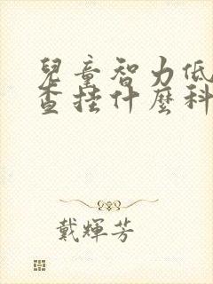 儿童智力低下检查挂什么科室