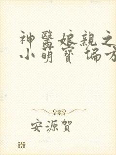 神医娘亲之腹黑小萌宝 偏方方