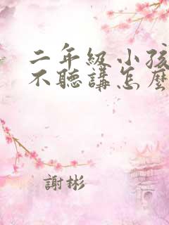 二年级小孩上课不听讲怎么办