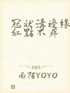 冠状沟边缘有小红点不疼