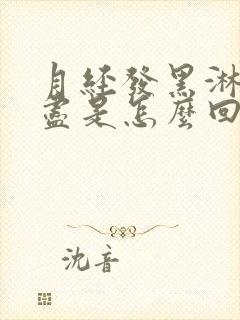 月经发黑淋漓不尽是怎么回事