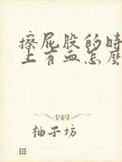 擦屁股的时候纸上有血怎么治疗