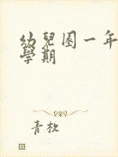 幼儿园一年几个学期