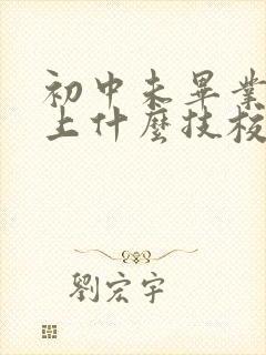 初中未毕业可以上什么技校