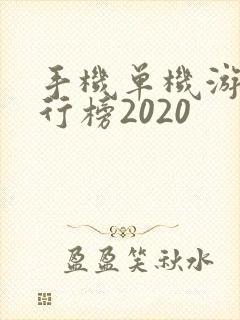 手机单机游戏排行榜2020