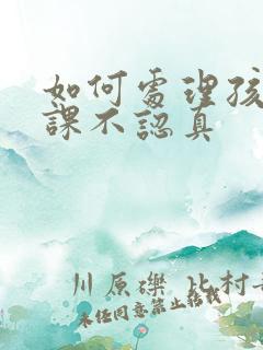 如何处理孩子上课不认真