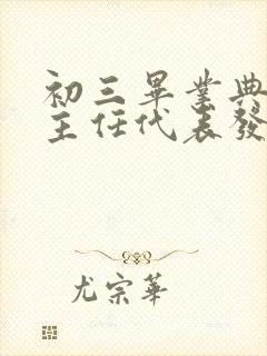 初三毕业典礼班主任代表发言稿