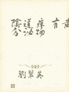 阴道痒 有黄色分泌物