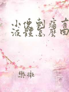 小便刺痛有黄色液体怎么回事