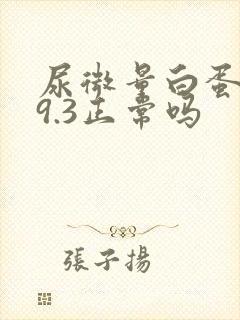 尿微量白蛋白39.3正常吗