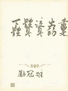 下体流出黄色液体臭臭的是怎么回事