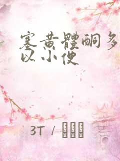 塞黄体酮多久可以小便