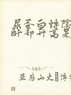 尿蛋白转阴了肌酐却升高是怎么回事