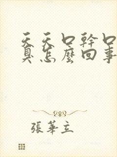 天天口干口苦口臭怎么回事