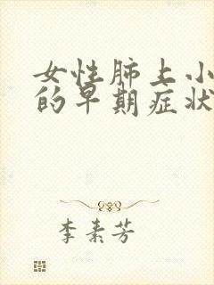 女性肺上小结节的早期症状