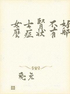 女士肾不好有什么症状有哪些表现