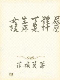 女生下体尿的时候疼是什么原因