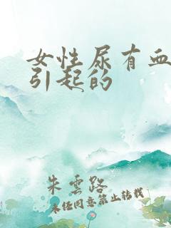 女性尿有血原因引起的