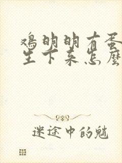 鸡明明有蛋不见生下来怎么回事