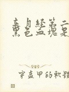 来月经第二天有黑色血块是怎么回事