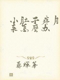 小肚子疼月经不来怎么办