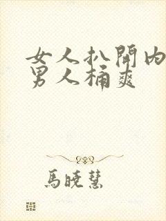 女人扒开内裤让男人桶爽