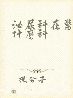 泌尿科在医院挂什么科