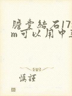 胆囊结石17mm可以用中药排石吗