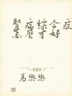 肾病综合症治疗怎么才好