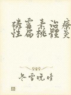 磷霉素治疗化脓性扁桃体炎效果怎么样