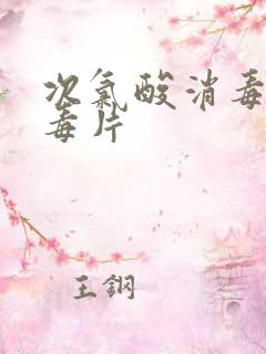 次氯酸消毒液消毒片