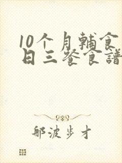 10个月辅食一日三餐食谱