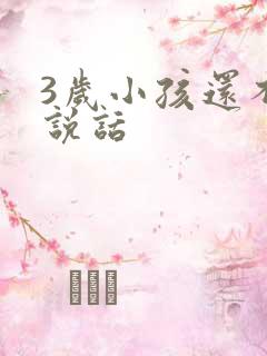 3岁小孩还不会说话