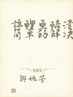 锦鲤鱼鳞溃烂最简单的解决办法