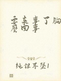 要来事了胸疼怎么回事