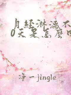 月经淋漓不尽20天是怎么回事