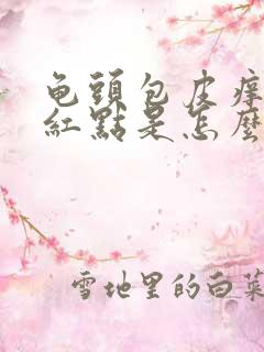 龟头包皮痒痒有红点是怎么回事