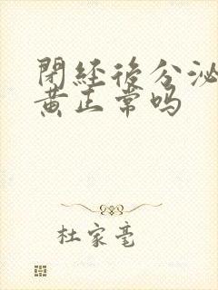 闭经后分泌物发黄正常吗