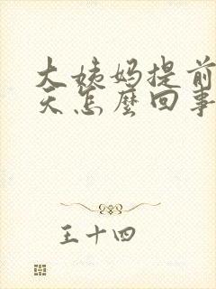 大姨妈提前了9天怎么回事