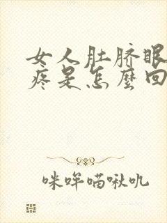 女人肚脐眼下面疼是怎么回事