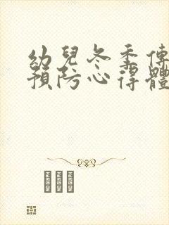 幼儿冬季传染病预防心得体会