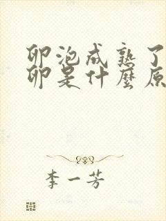 卵泡成熟了不排卵是什么原因