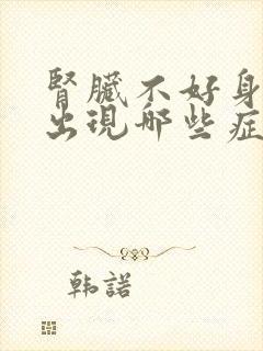 肾脏不好身体会出现哪些症状