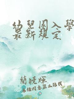 幼儿园入学年龄最新规定