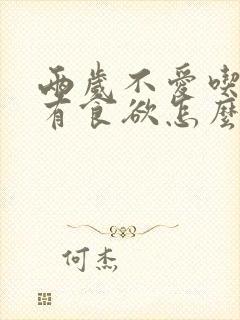 两岁不爱吃饭没有食欲怎么办