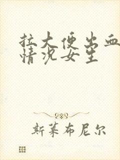 拉大便出血什么情况女生