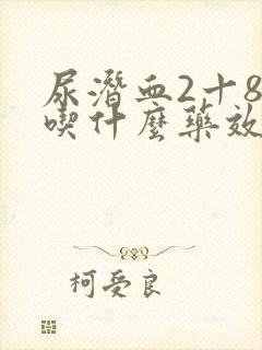 尿潜血2十80吃什么药效果好