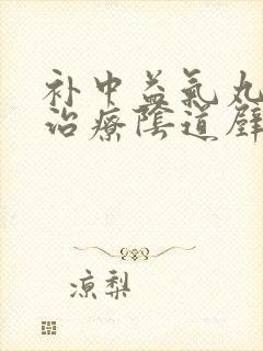 补中益气丸可以治疗阴道壁膨出吗